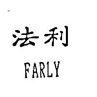 法利 FARLY
