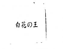 白花の王