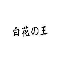 白花の王