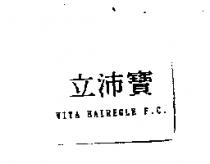 立沛寶 VITA HAIREGLE F.C.