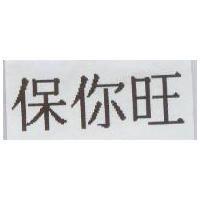 保你旺