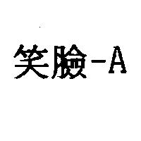 笑臉– A