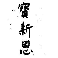 寶新恩