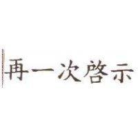 再一次啟示