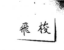 飛梭