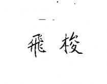 飛梭