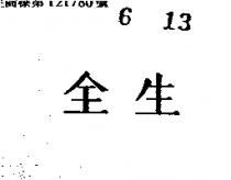 全生