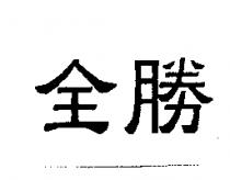 全勝