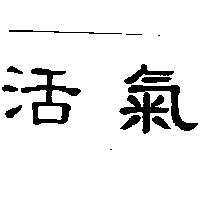活氣