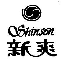 新爽 Shinson 及圖