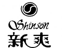 新爽 Shinson 及圖