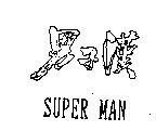 男子漢 SUPER MAN