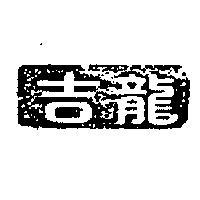 吉龍