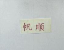 順帆