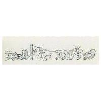 フイルドアスレチツク 