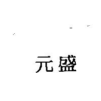 元盛