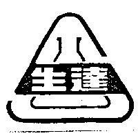 生達及圖