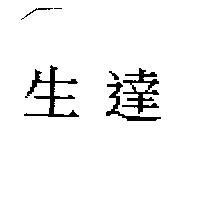 生達