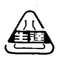 生達及圖