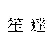 笙達