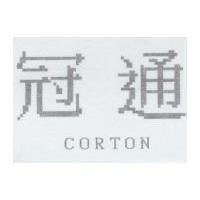 冠通 CORTON