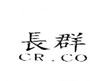 長群 CR.CO