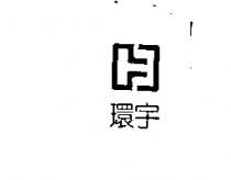 環宇及圖