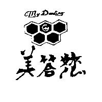 美答及圖 My Darling