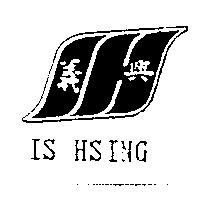 義興 IS HSING 及圖