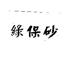 綠保砂