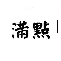滿點