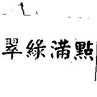 翠綠滿點