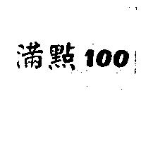 滿點 100
