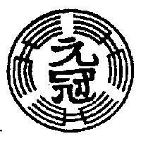 元冠及圖