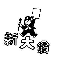 新大翁及圖