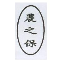 農之保