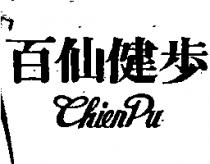 百仙健步 ChienPu