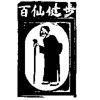 百仙健步及圖