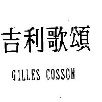 吉利歌頌 GILLES COSSON