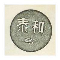 泰和 TAIHO 及圖 