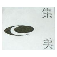 集美及圖