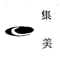 集美及圖