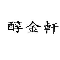 醇金軒