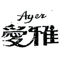 愛雅 AYER 