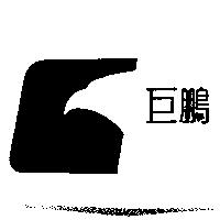 巨鵬及圖