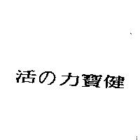 活の力寶健