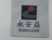 永安益及圖 YONGANE