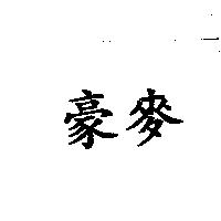 豪麥