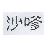 沙嗲