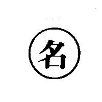名及圖